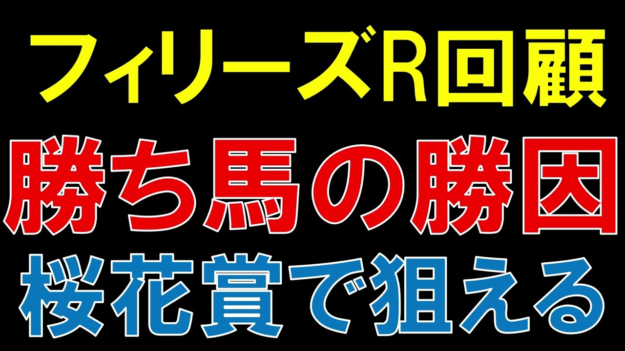 フィリーズレビュー 回顧  2023　桜花賞で買いたい馬