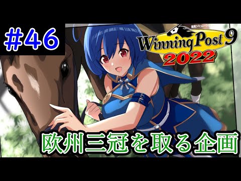 【ウイニングポスト9　2022/企画動画】悲願の欧州三冠を達成する＃46【史実馬縛り　ゲーム実況】