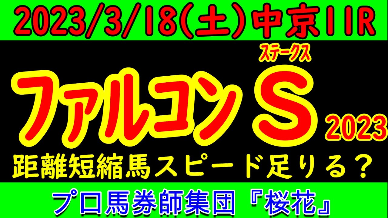 ファルコンステークス2023レース予想！ＮＨＫマイルカップへ向けて距離を伸ばす馬と距離短縮したペースセッティングやカルロヴェローチェの争いでプロ馬券師集団桜花はこのように評価した！