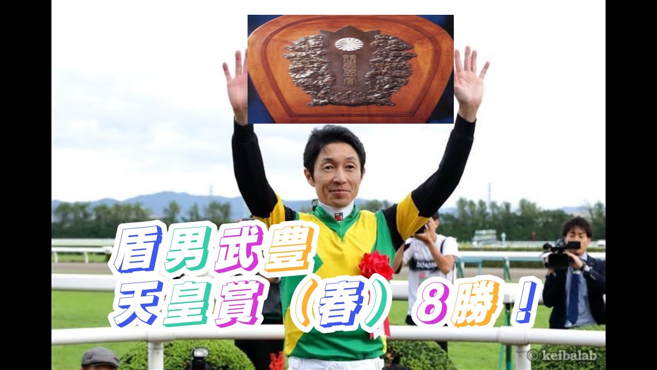 【武豊】平成の盾男　前人未到の天皇賞春8勝の軌跡