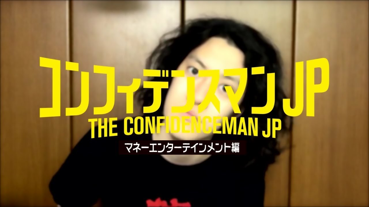 コンフィデンスマンJP【マネーエンターテインメント編】【粗品切り抜き】#粗品 #霜降り明星 #粗品切り抜き