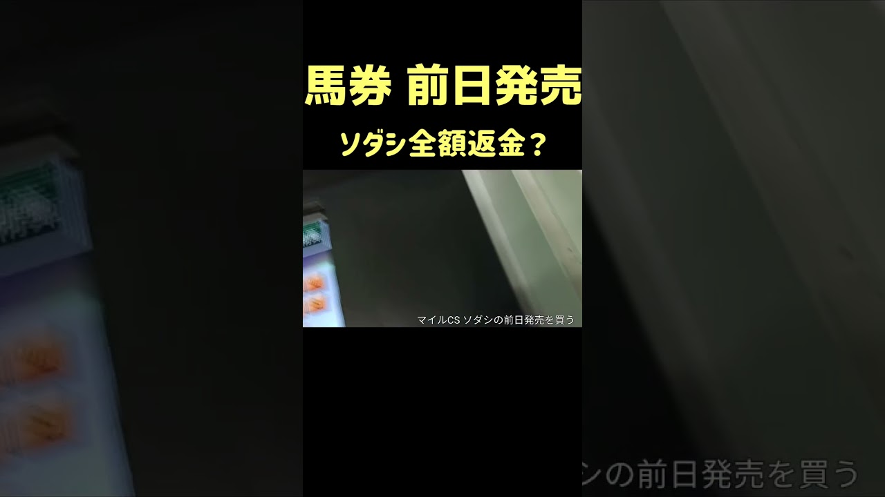 馬券の買い間違いで全額返金になる ソダシのマイルCS