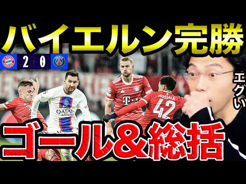 バイエルン✖︎PSG総括！チャンピオンズリーグベスト16/CL【切り抜き】