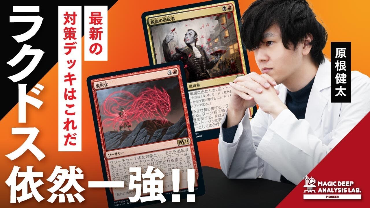 《異形化》はラクドス一強環境を変えるのか？ | マジック環境分析ラボ#25【パイオニア編】