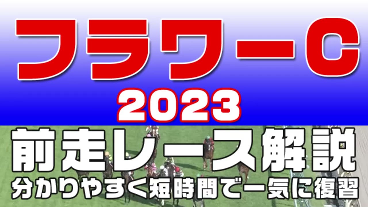 【フラワーカップ 2023】参考レース解説。フラワーC2023の登録予定馬のこれまでのレースぶりを初心者にも分かりやすい解説で振り返りました。