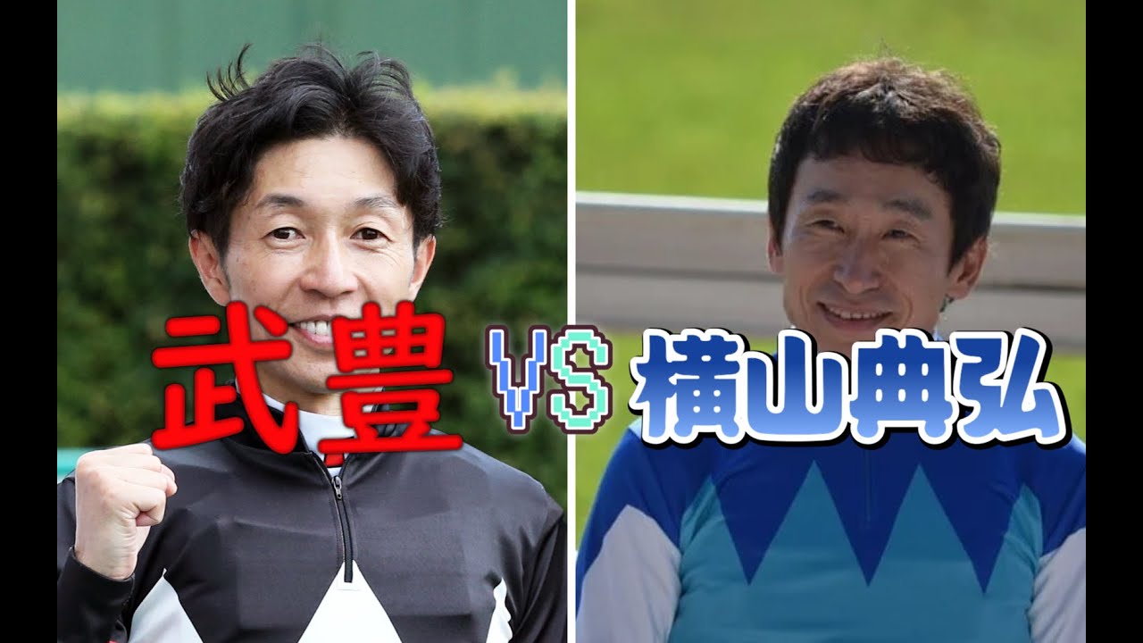 【武豊】【横山典弘】トップジョッキーの1.2フィニッシュ！