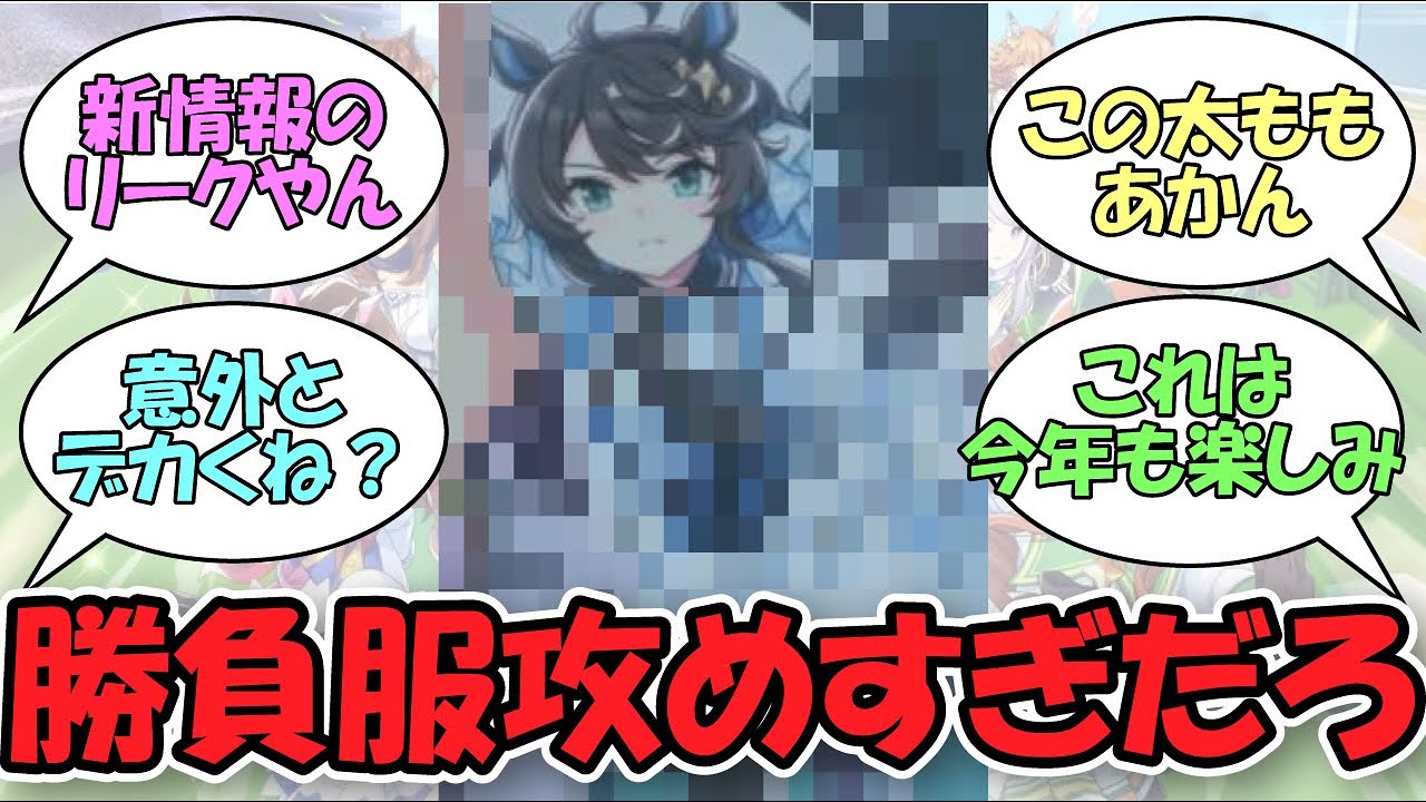 「デアリングタクト勝負服が遂にキター!!」に関する反応集【ウマ娘プリティーダービー】