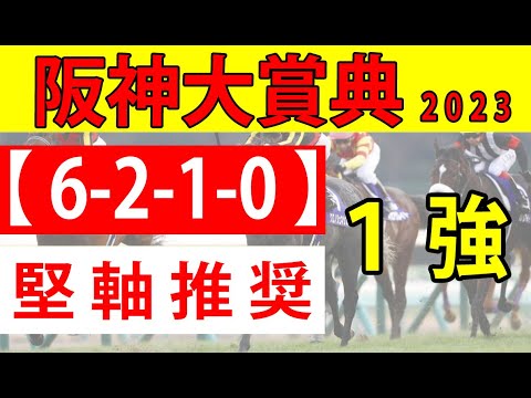 【阪神大賞典2023予想】天皇賞春へと続く芝3000ｍ長距離戦だけにスタミナ勝負？いえいえ、末脚勝負ですよ。しかも一番適正高いのは・・・