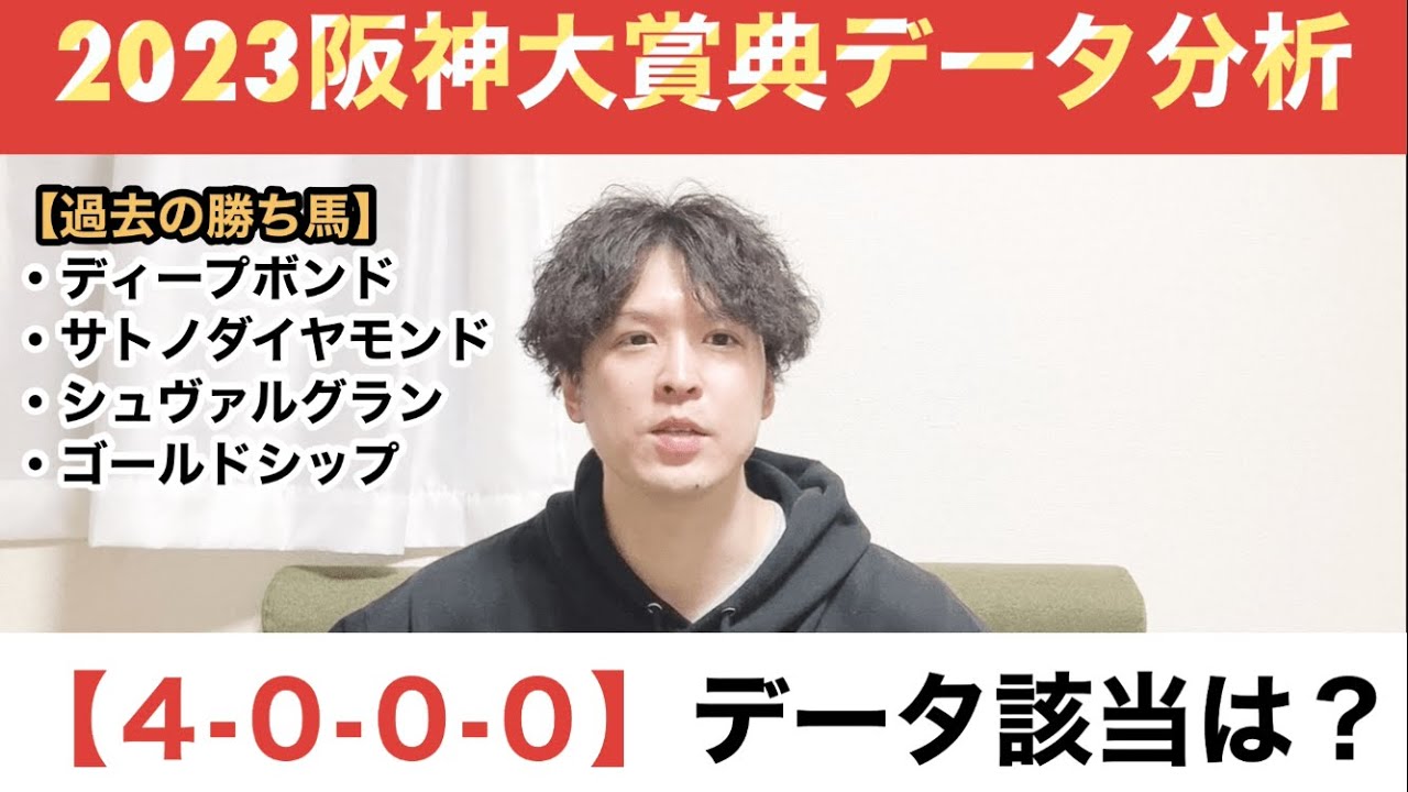 【2023阪神大賞典データ分析】天皇賞・春の前哨戦。【4-0-0-0】データ該当馬とは？
