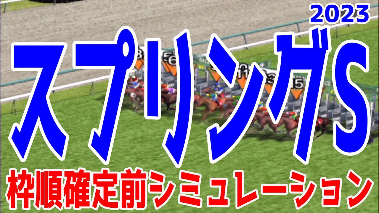 スプリングステークス2023 枠順確定前シミュレーション【競馬予想】スプリングS セブンマジシャン オールパルフェ ベラジオオペラ ホウオウビスケッツ アイスグリーン メタルスピード