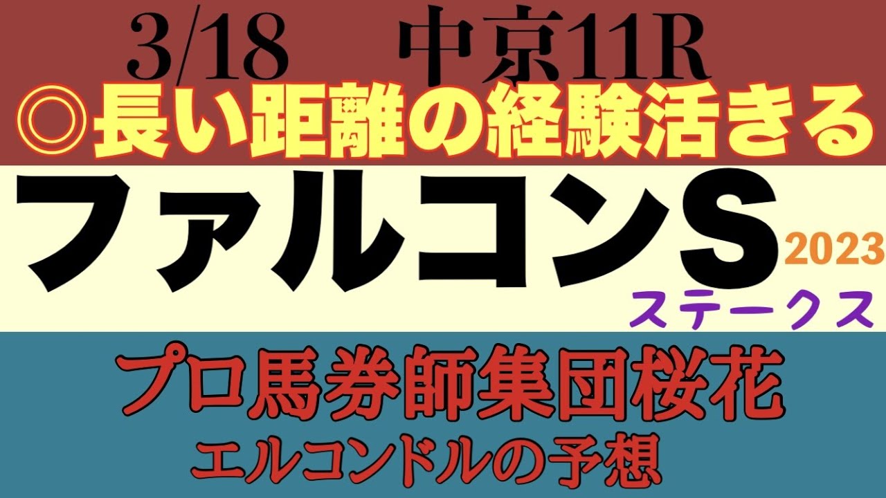 プロ馬券師集団桜花エルコンドル氏のファルコンステークス2023予想！！NHKマイルカップに向けて好メンバーが揃ったが天気は下り坂！スピードだけでなくスタミナも問われるレースになるのでは？！