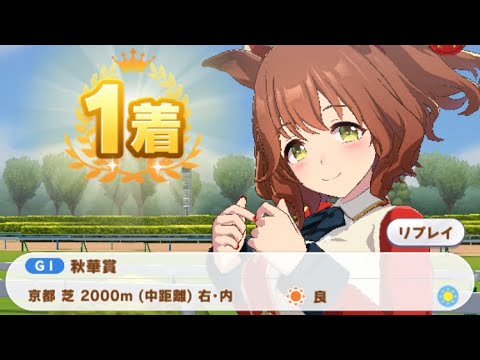 【ウマ娘】アストンマーチャン/秋華賞(京都芝2000m)1着