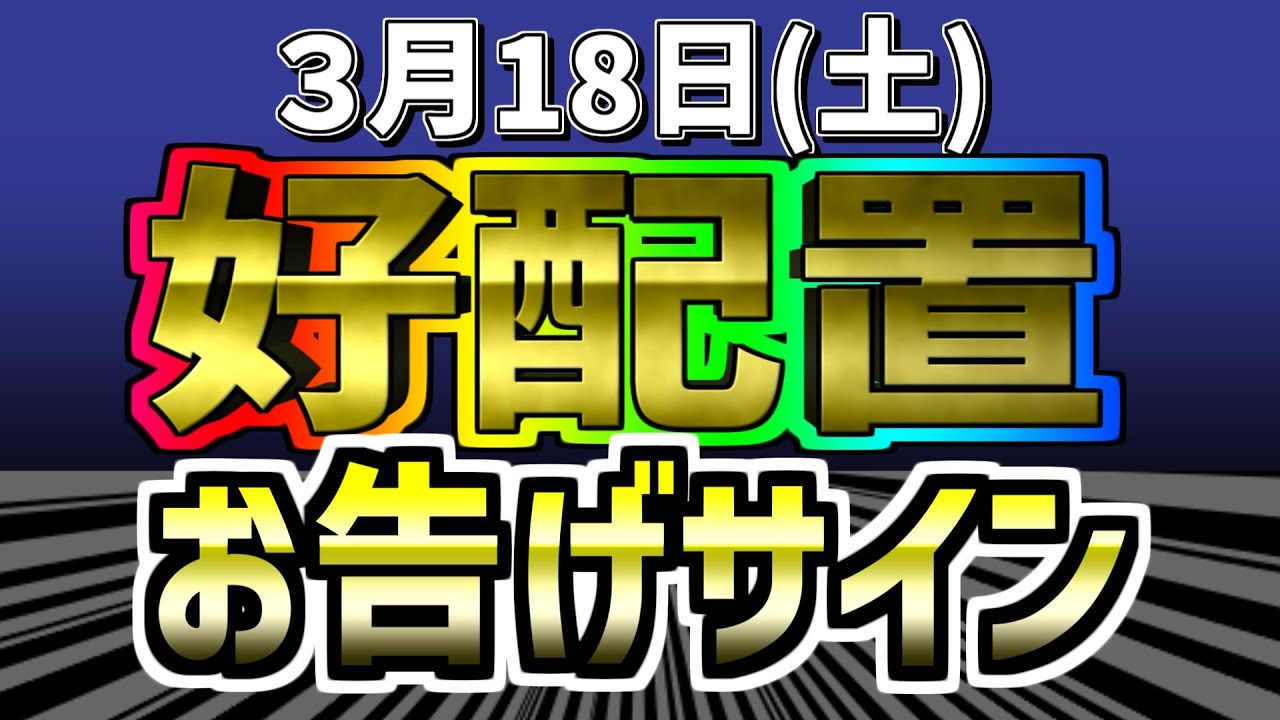 好配置プラスお告げサイン　２０２３年３月１８日（土）