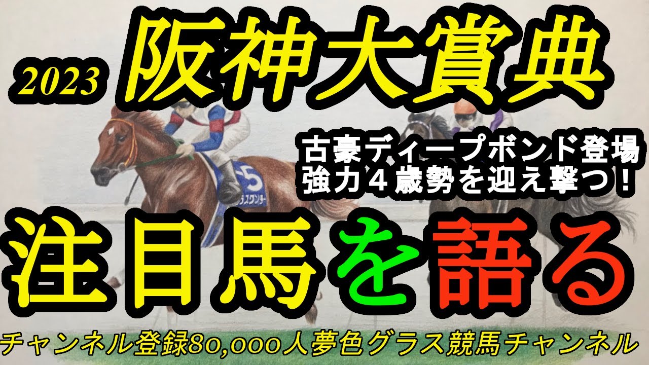 【注目馬を語る】2023阪神大賞典！古豪ディープボンドが勢いある4歳勢を迎え撃つ注目の1戦！