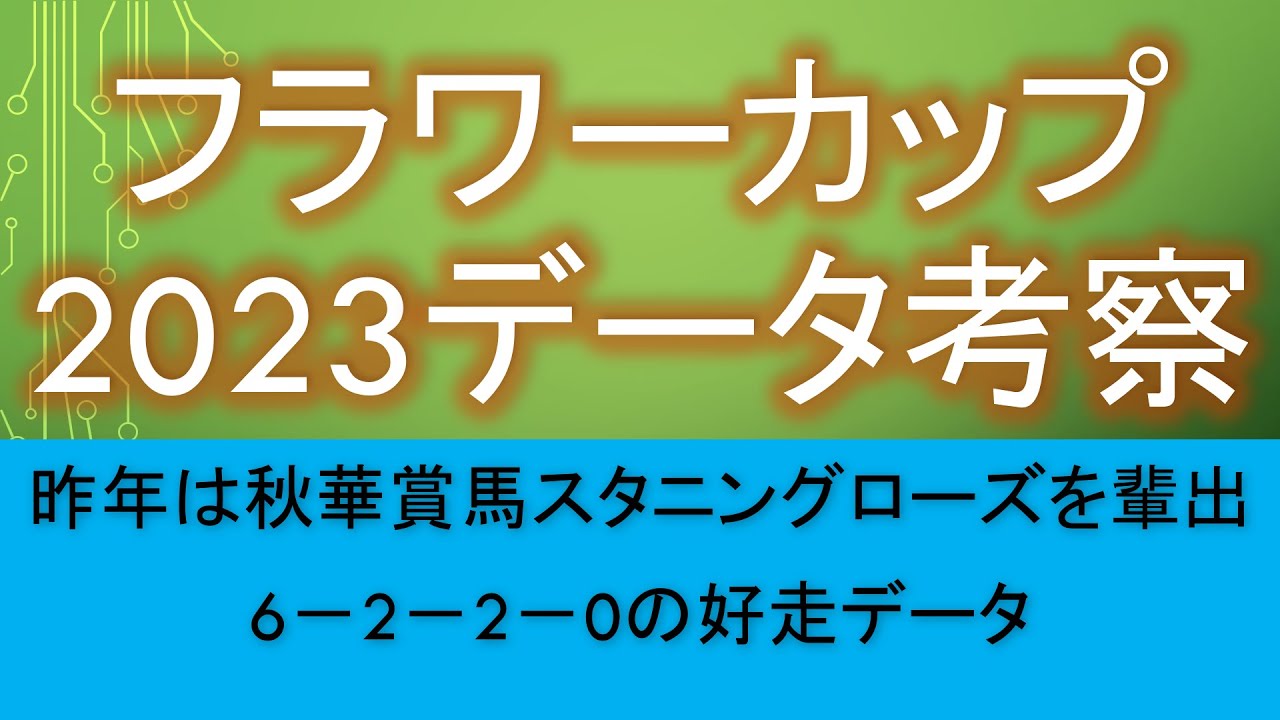 【フラワーカップ2023】データ考察