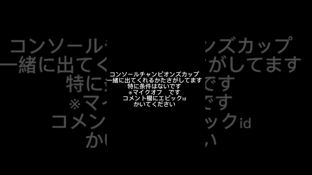 コンソールチャンピオンズカップ募集 #fortnite #コンソールチャンピオンズカップ#募集#マイクオフ