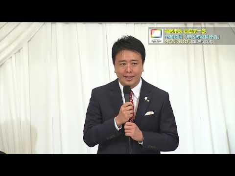 福岡市長 高島宗一郎  令和臨調「市区町村長連合」発足記者会見に出席しました