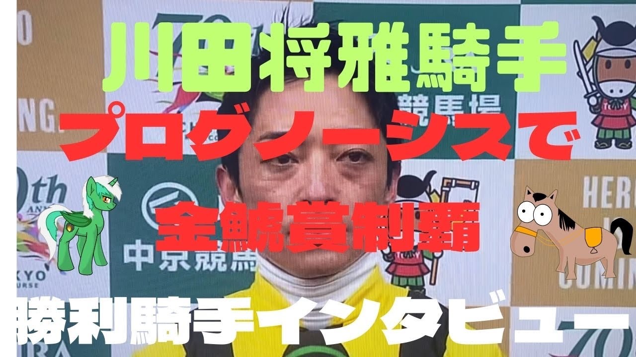 川田将雅騎手‼️プログノーシスで金鯱賞制覇‼️勝利騎手インタビュー‼️