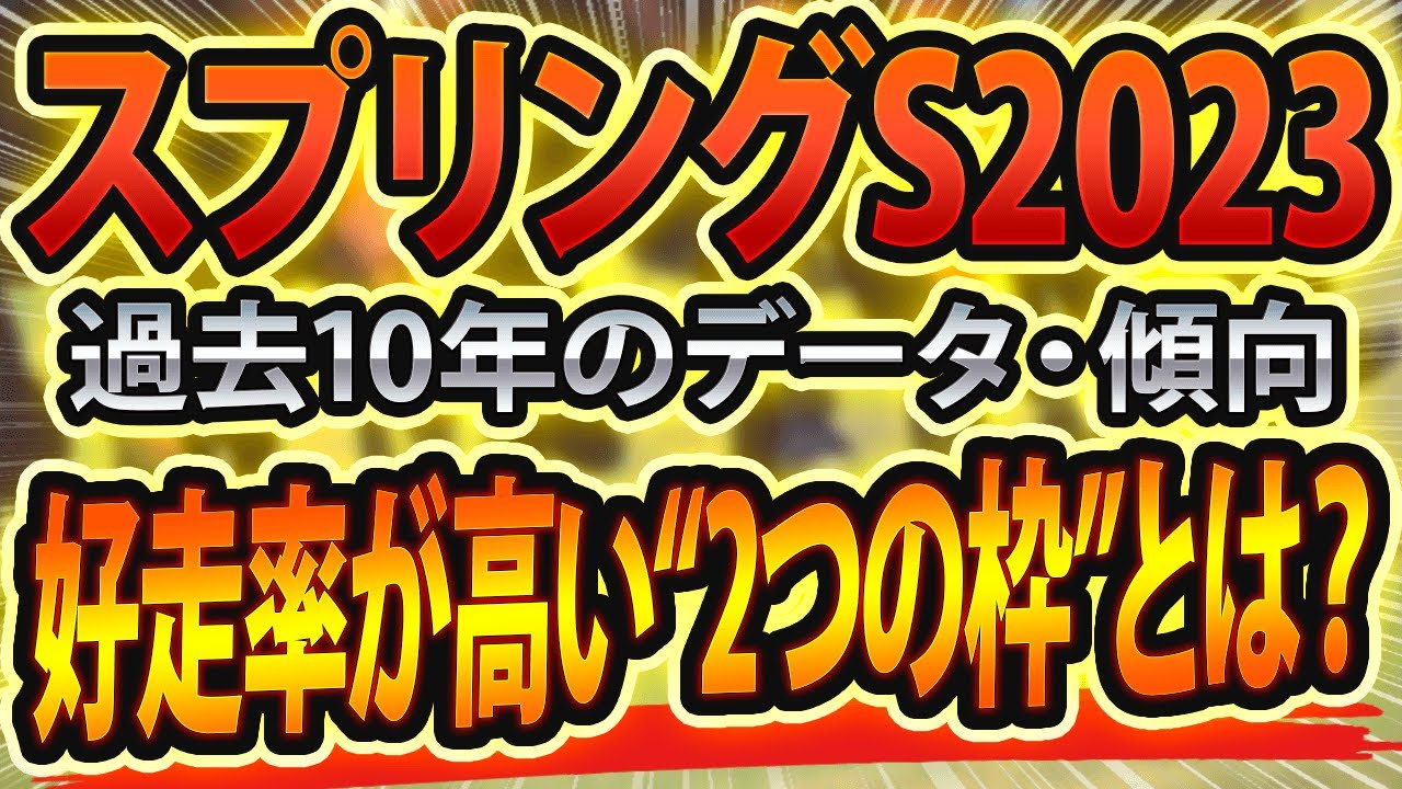 【スプリングステークス2023】過去データを分析した競馬予想🐴 ～出走予定馬と予想オッズ～【JRAフジテレビ賞スプリングS】サインはファンファーレと本馬場入場とウマ娘なんで