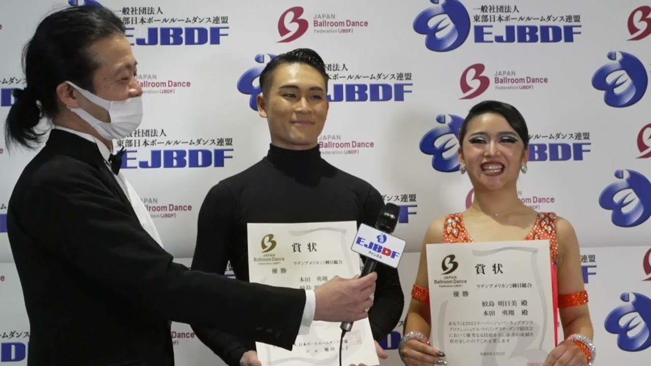 スーパージャパンカップ2023 ライジングスター プロフェッショナルラテンアメリカン 優勝 本田 勇翔・鮫島 明日美  組インタビュー