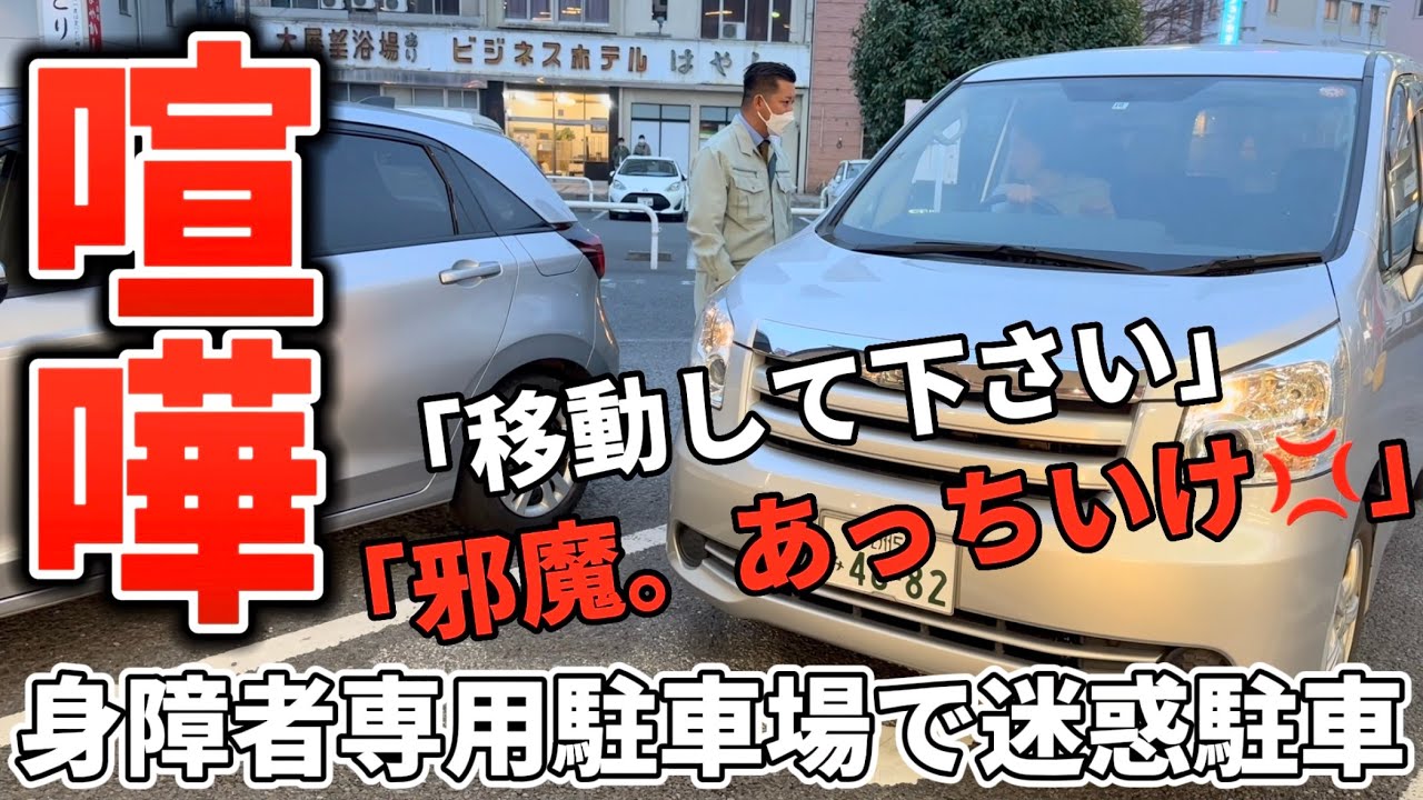 【喧嘩】身障者専用スペースに停める迷惑駐車を注意/迷惑ドライバーを撃退！