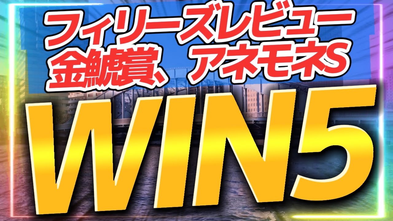 3月12日フィリーズR2023金鯱賞🏇アネモネS【WIN5予想】鉄板レース有り❗️4頭出し勝負服に的中のヒント⁉️世代重賞に立ち向かうタイム指数の評価は⁉️