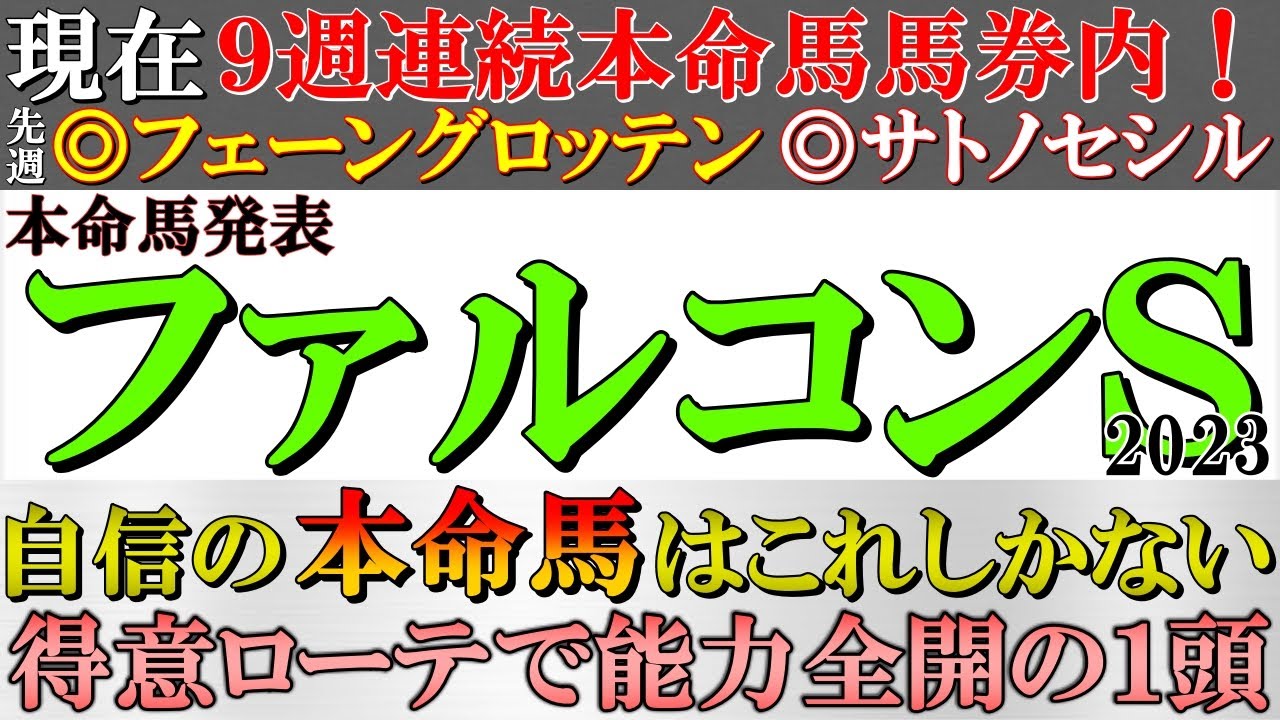 【ファルコンステークス2023 本命馬発表】現在９週連続本命馬馬券内！今回は得意ローテで上昇確実！過去の好走傾向にピッタリ合致した自信の本命馬を発表！