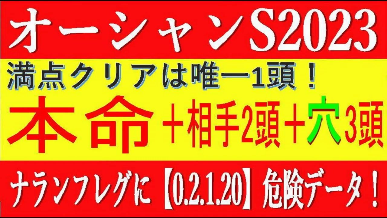 オーシャンS2023競馬予想⚠️本命＋相手2頭＋穴3頭