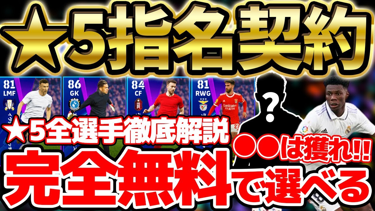【超必見】この選手は獲れ！完全無料で選べるCL指名契約★5全選手徹底解説！優秀選手多くない？！【eFootball/イーフト2023アプリ】