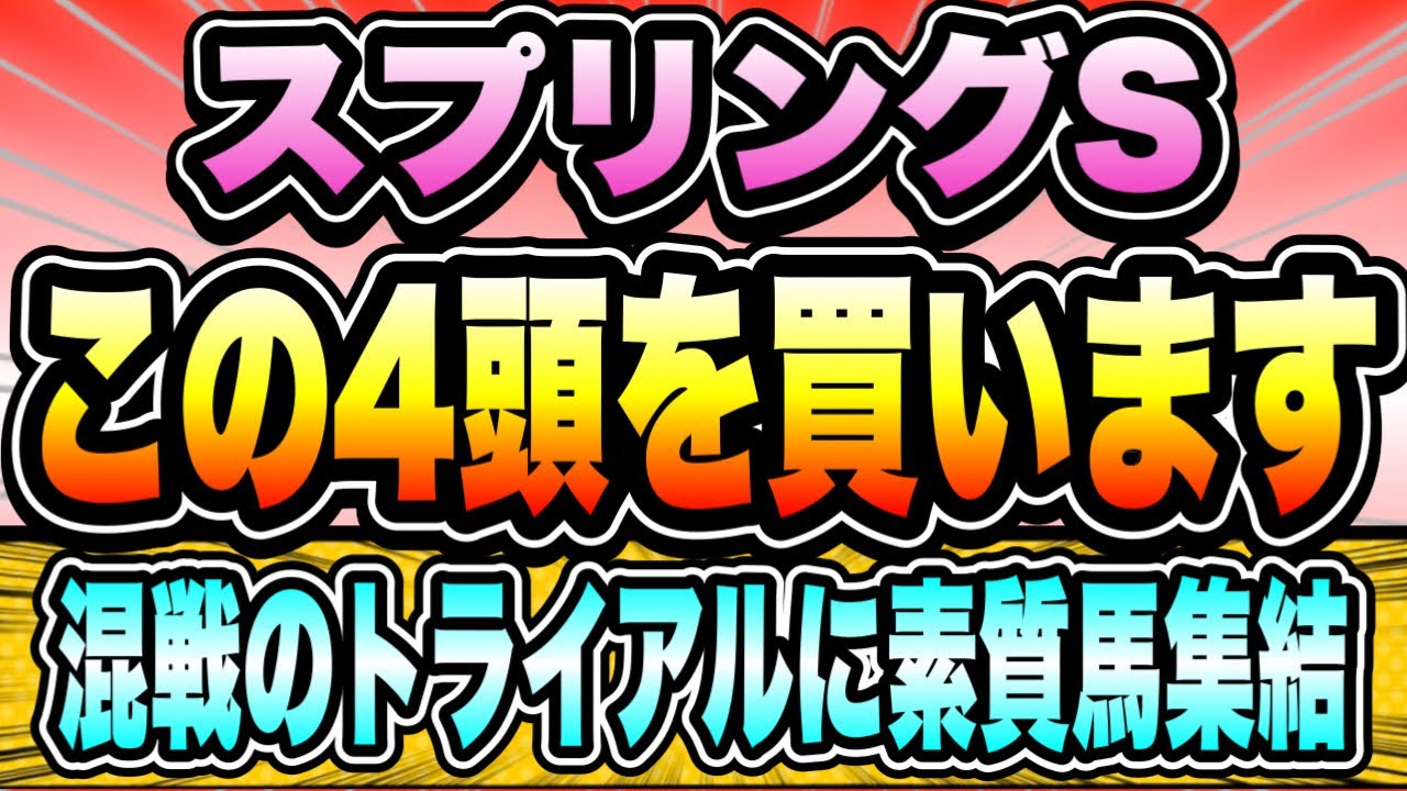 【スプリングS2023】『買いたいのはこの馬』混戦の牡馬クラシック路線！