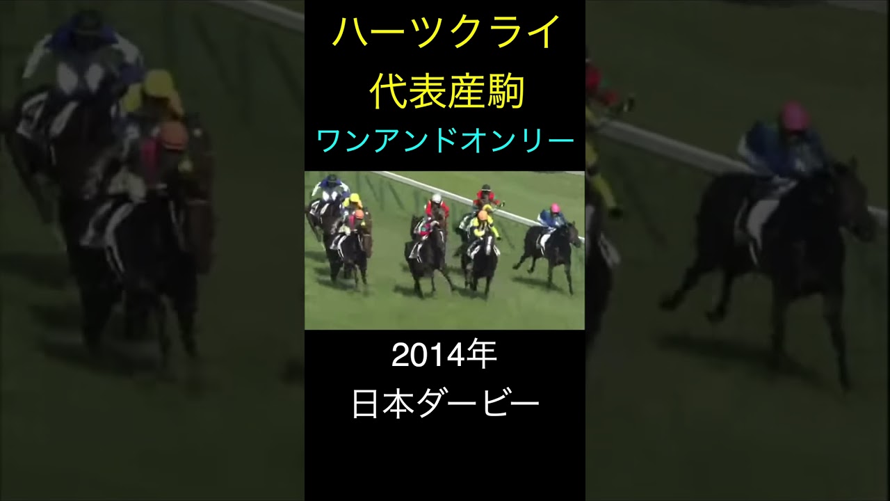 （切り抜き）ハーツクライ代表産駒その２　ワンアンドオンリー　#shorts   #競馬 ＃ハーツクライ　＃産駒　＃日本ダービー　＃ワンアンドオンリー