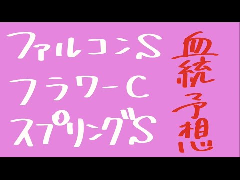 【血統予想】ファルコンS & フラワーC & スプリングS 2023   血統から導き出す穴馬