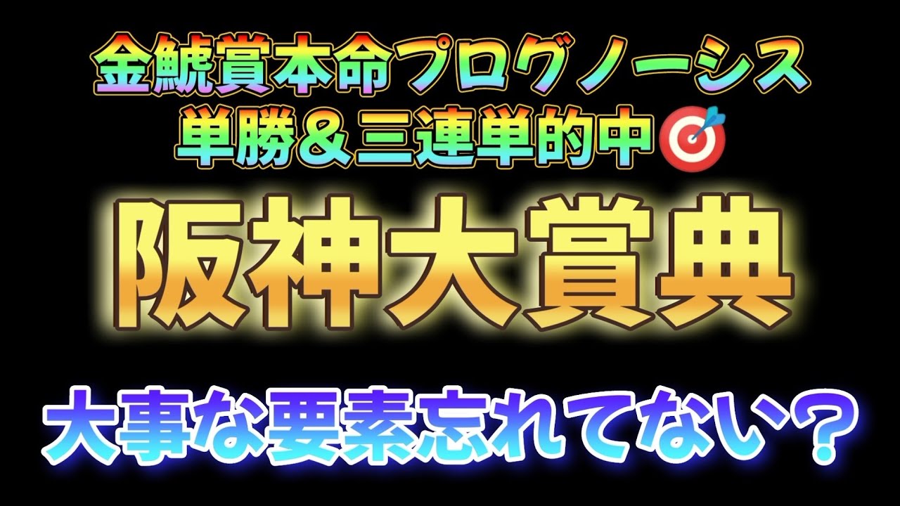 阪神大賞典、大事な要素を忘れずに予想した結果本命候補はあの馬