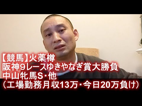 【競馬】火薬樽　阪神９レースゆきやなぎ賞大勝負・中山牝馬S・他（工場勤務月収13万・今日20万負け） 2023年03月11日13時