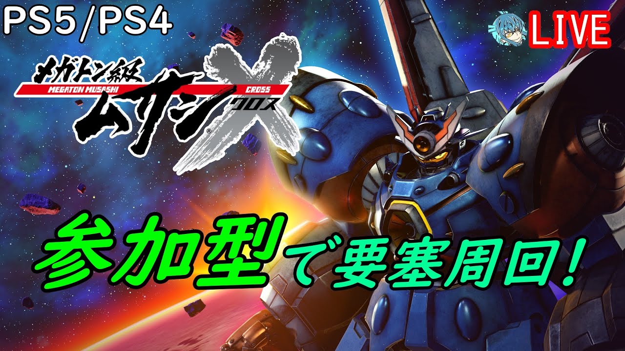 【PS4/PS5】要塞マルチ、始めます【メガトン級ムサシX(クロス)】