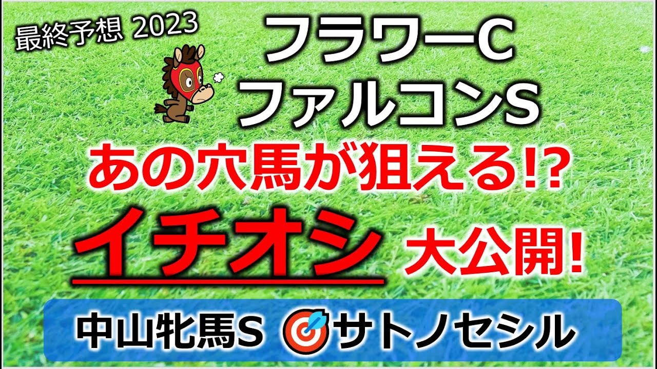 フラワーカップ／ファルコンステークス2023 最終予想 【3連複的中！中山牝馬ステークス】【波乱の主役！イチオシ／中山牝馬ステークス 3着】【激走が期待できる穴馬を大公開】