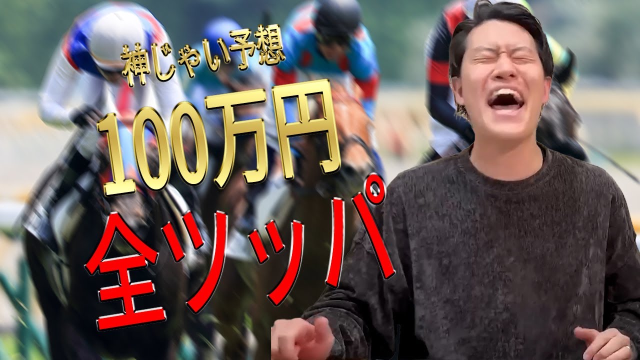 【粗品】神じゃい頼みで競馬に100万円を全ツッパした結果【切り抜き】
