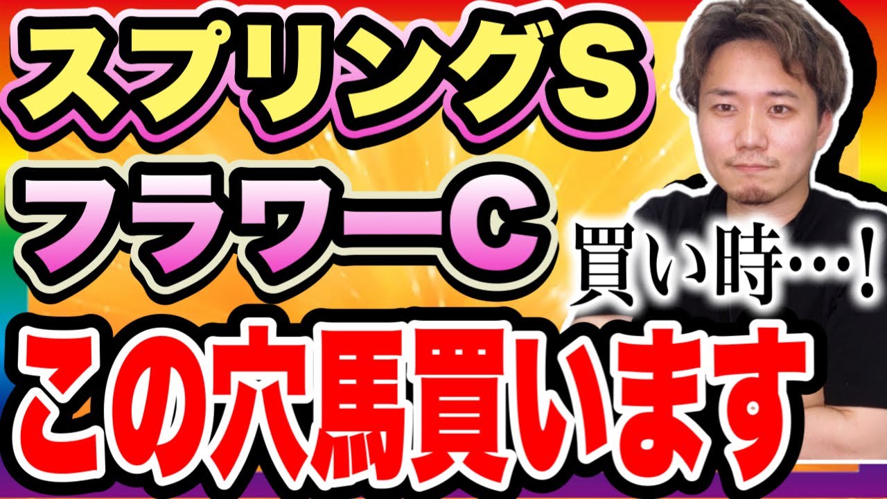 スプリングSの妙味のありそうな馬は…【先週◎サトノセシル◎アラタ】フラワーCのおすすめ馬も紹介