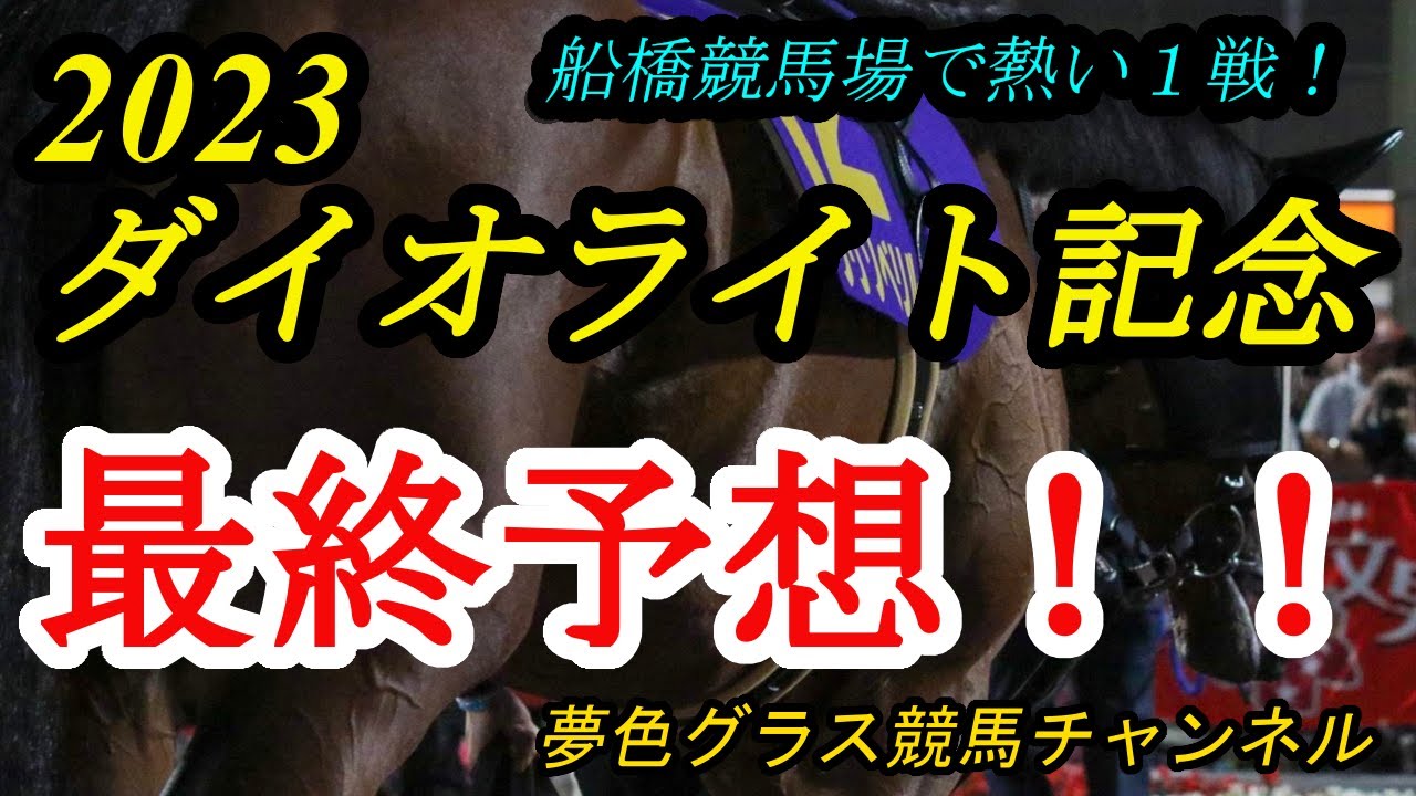 【最終予想】2023ダイオライト記念！船橋競馬場のタフダートで行われる2,400m重賞！南関東を知っている鞍上の捌きに期待！