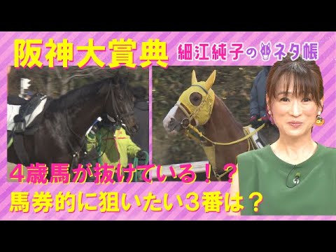 阪神大賞典『細江純子のネタ帳』 1着馬に天皇賞・春(ＧⅠ)優先出走権！元ジョッキーの細江純子さんが解説！