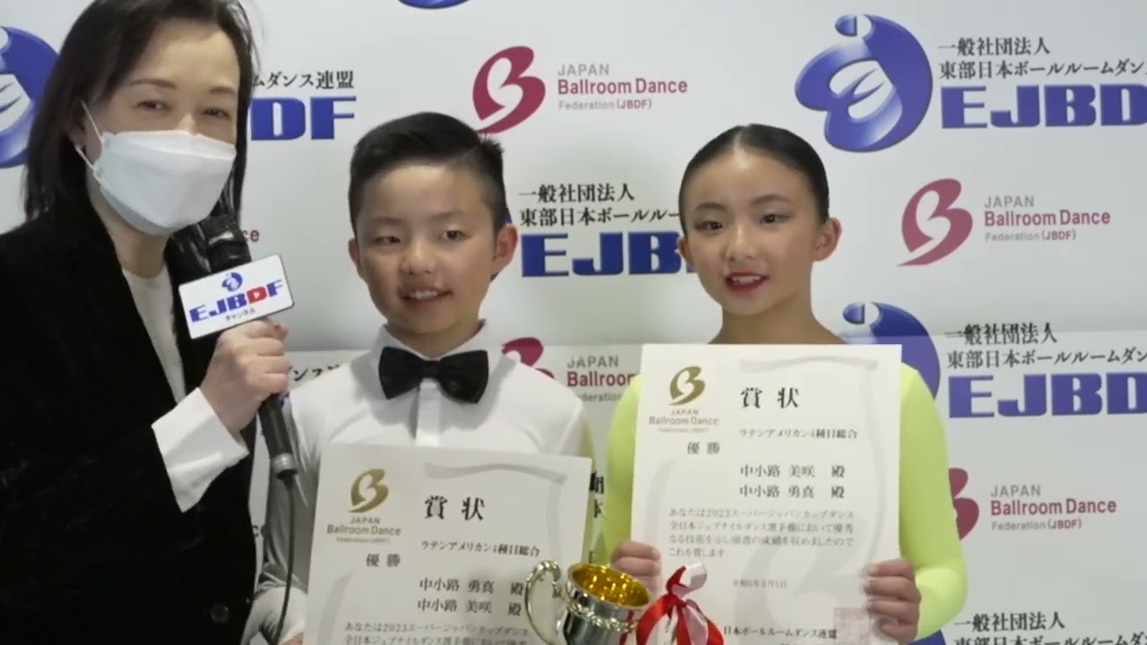 スーパージャパンカップ2023 ジュブナイル ラテンアメリカン 優勝 中小路 勇真・中小路 美咲  組インタビュー