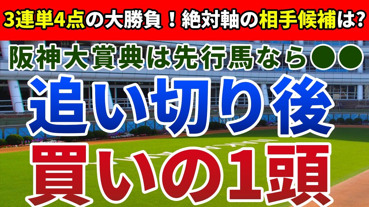 阪神大賞典2023 追い切り後【買いの1頭】公開！点数を極力絞り、厚めに張れるレース！絶対軸の相手筆頭となる実力上位の一頭は？