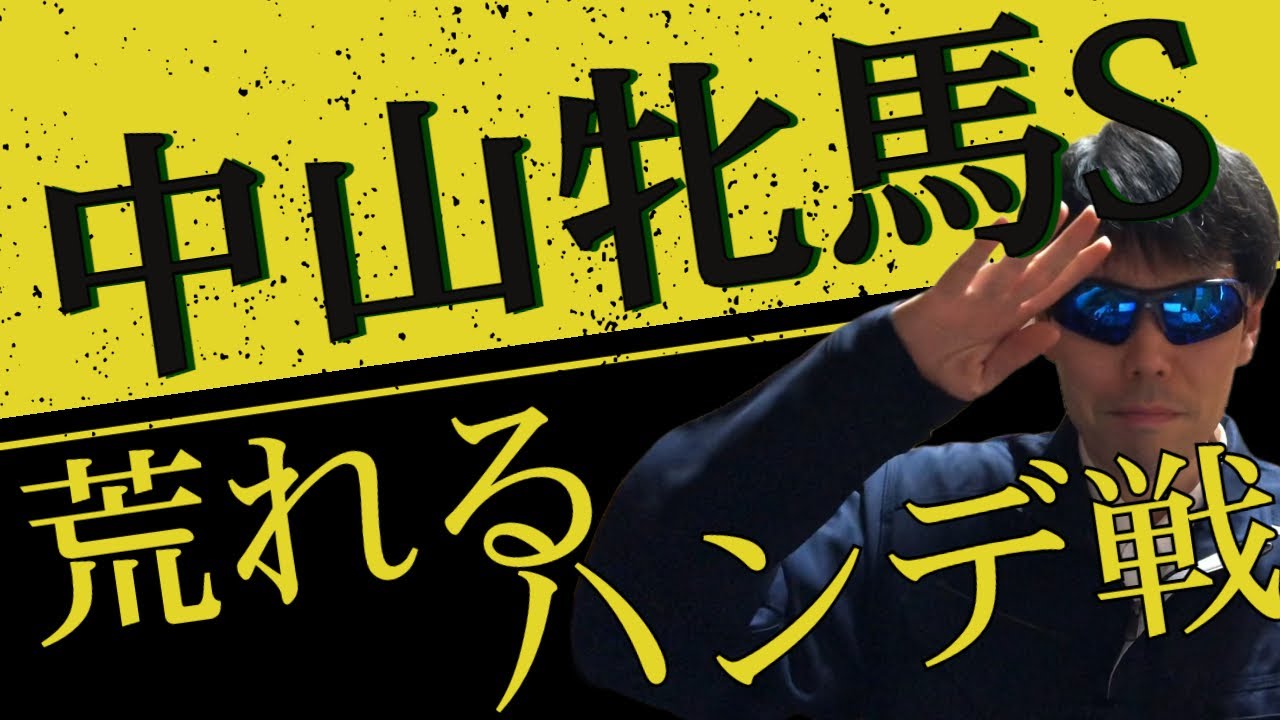 【中山牝馬ステークス2023】荒れるハンデ戦【競馬予想】