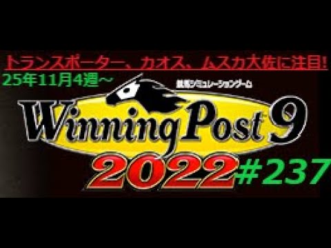 【ウイニングポスト9 2022】【237】■ライブ配信(声なし)■難易度：Easy■引継ぎ：有■ウイニングポスト10が出るまでにオンライン馬主100万ポイントを目指す！