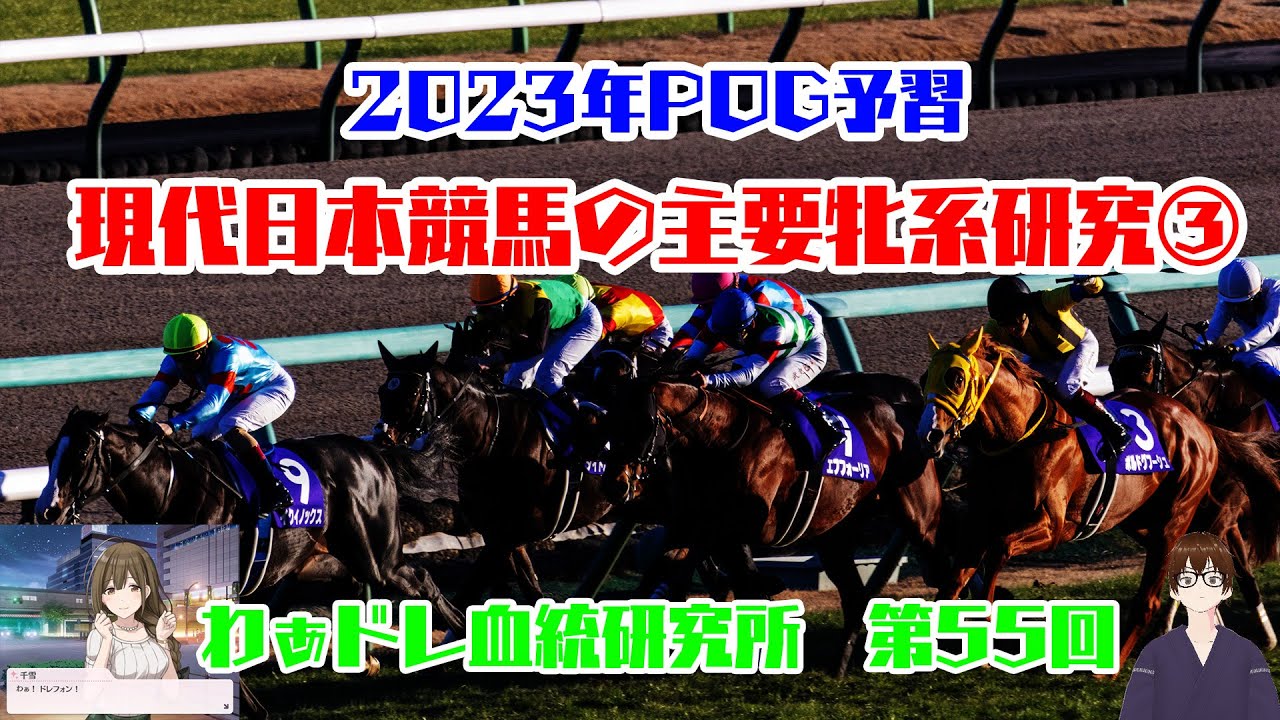 【#わぁドレ血統研究所 第55回】現代日本競馬の主要牝系研究③【POG2023】