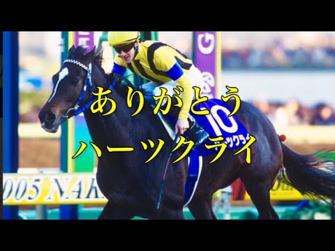 ハーツクライ一族【DAYBREAK FRONTLIN】ありがとうハーツクライ