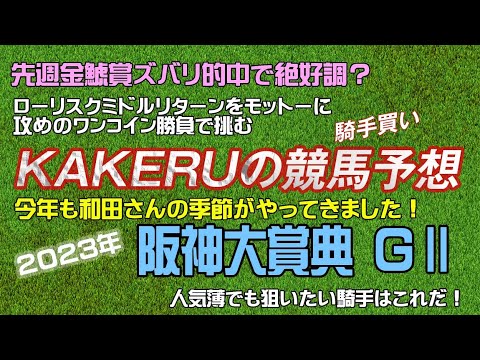 [2023 阪神大賞典 GⅡ] 春の天皇賞前哨戦！人気薄でも狙いたいのはこの騎手だ！ジョッキー徹底重視のKAKERUの競馬予想月曜版