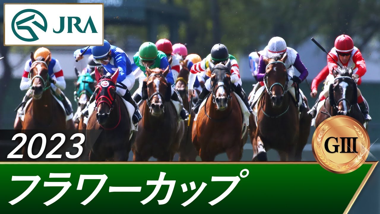 2023年 フラワーカップ（GⅢ） | 第37回 | JRA公式