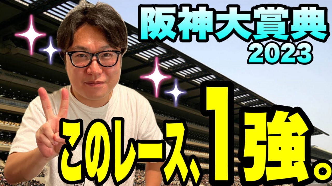 【阪神大賞典2023】絶好調メイクデビューやまだのデータからはこの１頭！