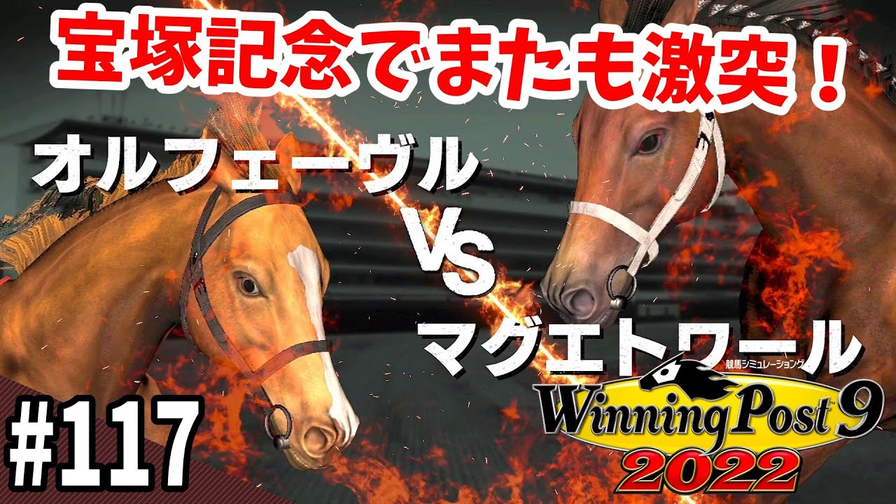 【競馬SLG】大事なダービーと宝塚『ウイニングポスト９(2022)』#117